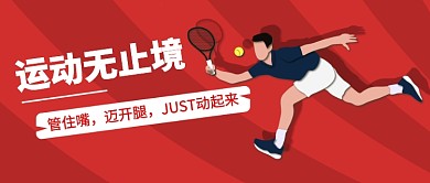 运动无止境公众号首图