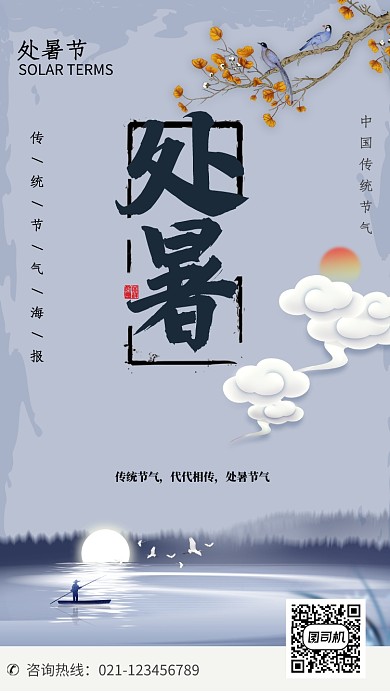 传统处暑节气海报