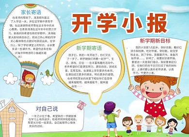 卡通小学初中开学小报