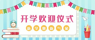 简约卡通开学欢迎仪式公众号首图