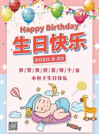 卡通温馨生日快乐祝福海报模板