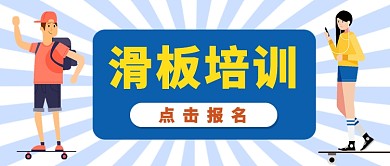 滑板培训班招生中公众号首图
