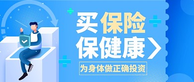 蓝色渐变医疗健康保险投资公众首图