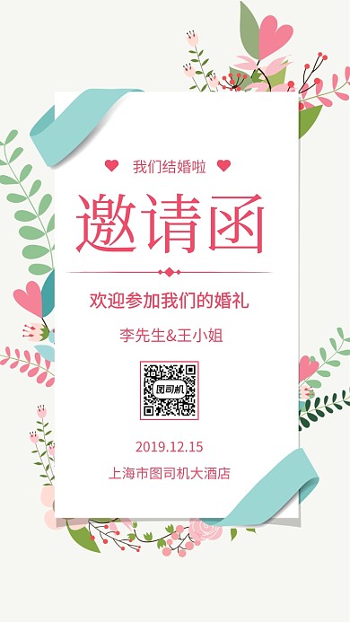 简约清新结婚邀请函手机海报