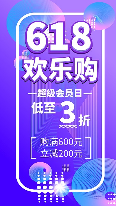 618欢乐购促销活动海报
