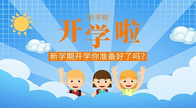 蓝色卡通新学期开学手机横板海报