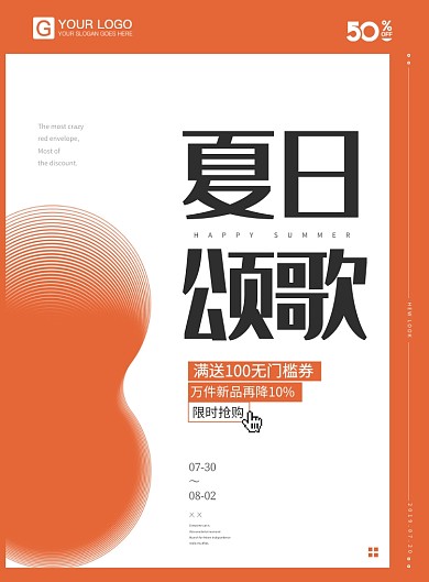 夏日颂歌促销海报