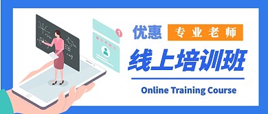 线上培训课公众号首图