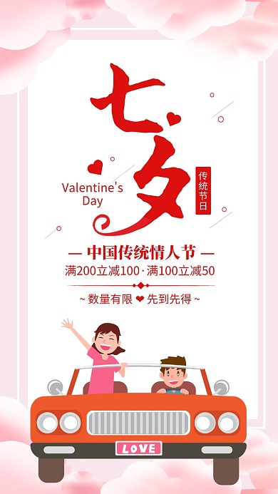 粉色简约七夕传统情人节促销海报