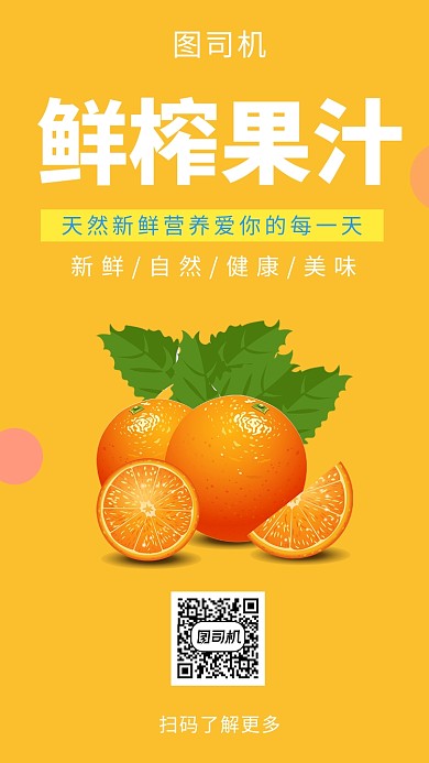 黄色清新创意鲜榨果汁手机海报