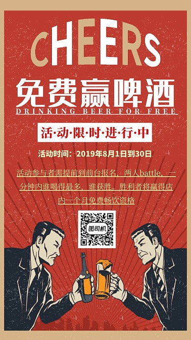 免费赢啤酒活动海报