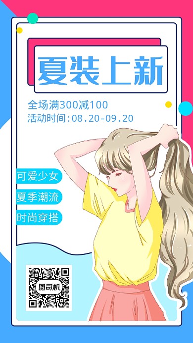 夏季服饰促销手机海报