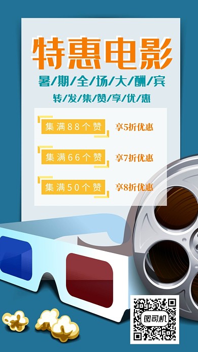 电影院暑假集赞优惠活动宣传海报