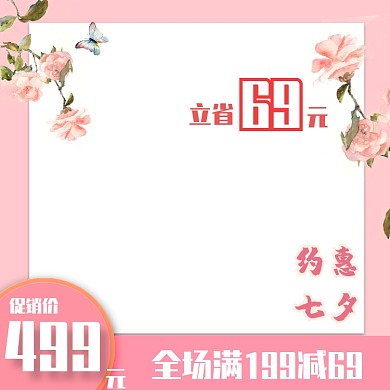 七夕促销直通车