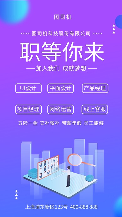 蓝紫色渐变插画职等你来招聘手机海报