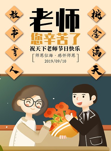 创意卡通教师节海报