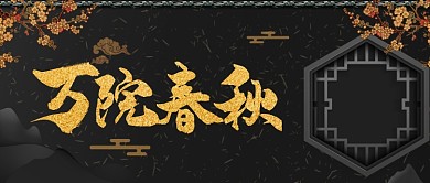 金色大气中国风房地产广告微信公众号素材图片