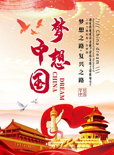 梦想中国党建宣传海报