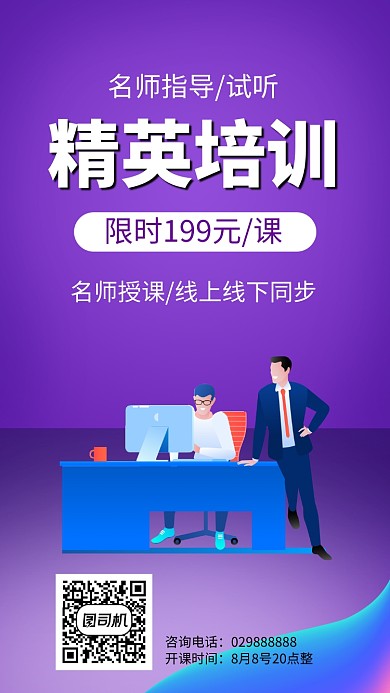 名师指导精英培训线上线下课手机海报