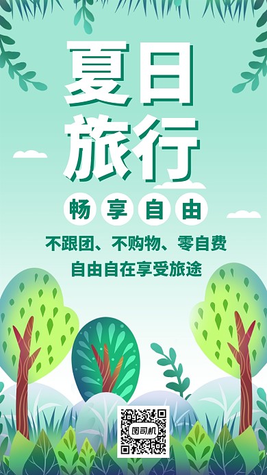 夏日旅行宣传海报