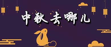 中秋去哪儿赏月兔子公众号首图