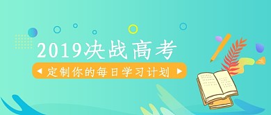 创意高考备考学习微信公众号素材图片
