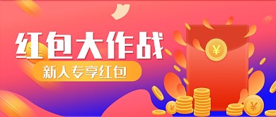 红色创意红包金币微信公众号素材图片