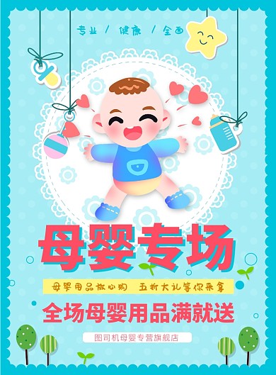 蓝色卡通母婴旗舰店优惠促销海报
