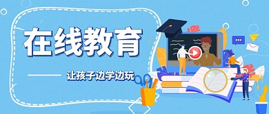 蓝色扁平卡通在线教育设计banner微信公众号素材图片