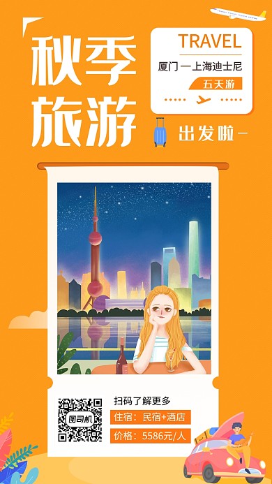 橙色简约插画秋季旅游手机海报模板