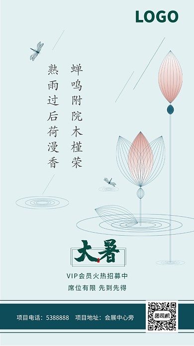 中式大暑节气高端海报