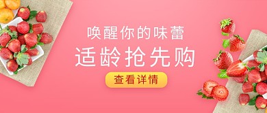 粉色清新草莓水果促销公众号首图