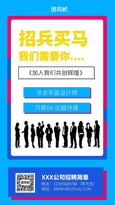 公司招聘简章海报
