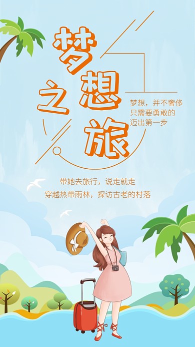 梦想之旅创意简约时尚蓝色宣传海报