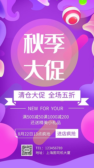 秋季大促手机海报