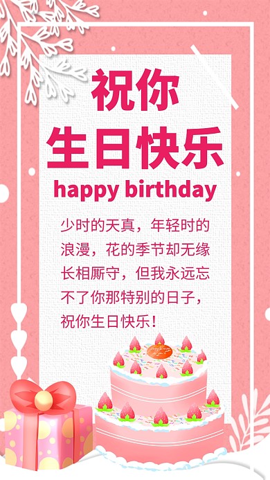 粉红色生日贺卡手机海报