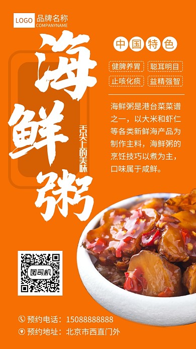 海鲜粥宣传海报