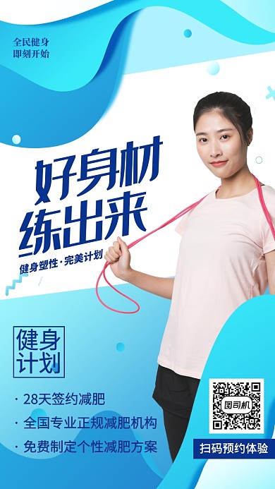 蓝色清新运动健身减肥手机海报