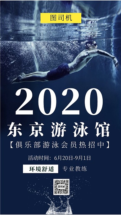 蓝色游泳俱乐部火热招生手机海报