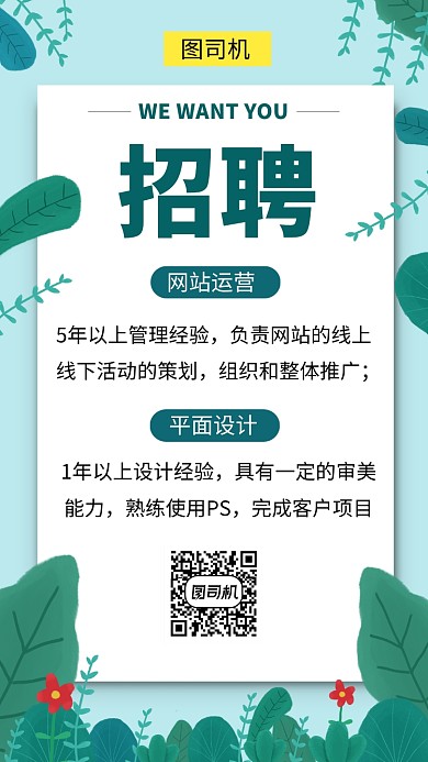 绿色清新插画招聘人才手机海报