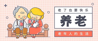 简约养老快乐公众号首图
