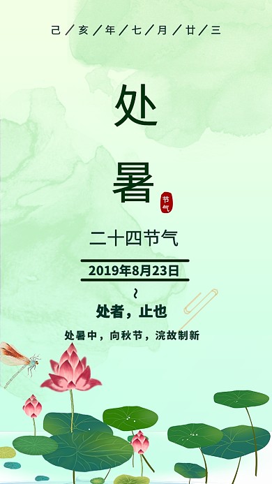绿色调处暑节气公益海报