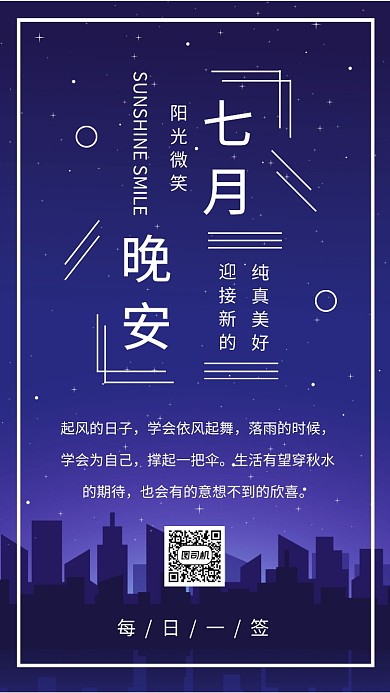 图文简约晚安每日一签手机海报