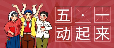五一劳动节勤劳工作节日公众号首图