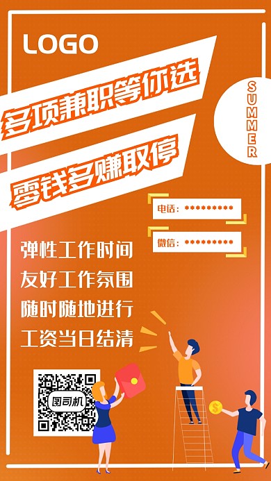 暑假招聘UI风格手机海报