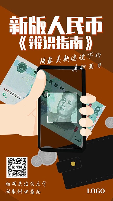 新版人民币辨识指南卡通手绘手机海报