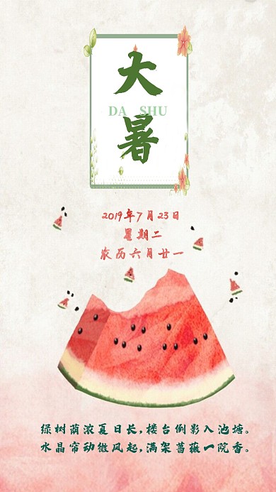 西瓜红清新大暑节气宣传海报