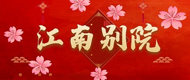 红色大气简约中国风房地产促销广告微信公众号素材图片