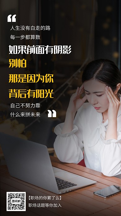 职场鸡汤海报