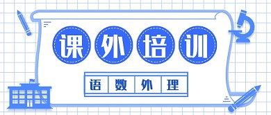 扁平课外培训公众号首图